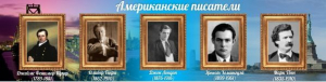 Стенд "Американские писатели" - fgospostavki.ru - Рыбинск