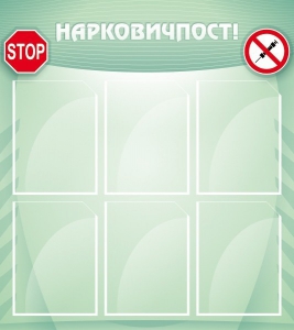 Стенд "Нарковичпост!" - fgospostavki.ru - Рыбинск