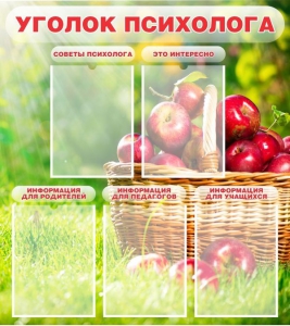 Стенд "Уголок психолога" Вариант 1 - fgospostavki.ru - Рыбинск