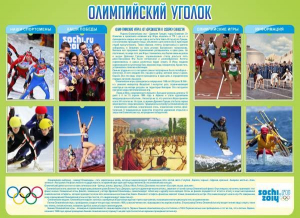 Стенд "Олимпийский уголок" - fgospostavki.ru - Рыбинск