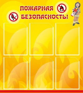 Стенд "Пожарная безопасность" Вариант 1 - fgospostavki.ru - Рыбинск