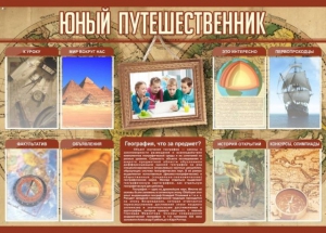 Стенд "Юный путешественник" - fgospostavki.ru - Рыбинск