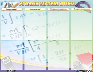 Стенд "Уголок математики" - fgospostavki.ru - Рыбинск