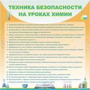 Стенд "Техника безопасности на уроках химии" - fgospostavki.ru - Рыбинск