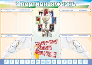 Стенд "Спортивная жизнь" Вариант 2 - fgospostavki.ru - Рыбинск