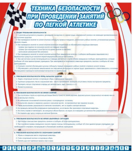 Стенд "Техника безопасности занятий по легкой атлетике" - fgospostavki.ru - Рыбинск