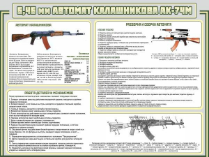 Стенд "Автомат Калашникова" - fgospostavki.ru - Рыбинск