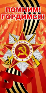 Баннер "Помним! Гордимся!" - fgospostavki.ru - Рыбинск