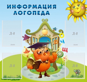 Стенд "Информация логопеда" Вариант 4 - fgospostavki.ru - Рыбинск