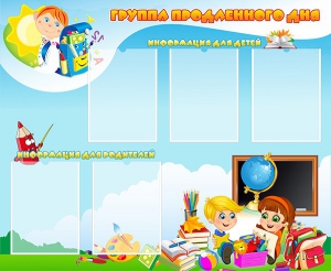 Стенд "Группа продленного дня" - fgospostavki.ru - Рыбинск