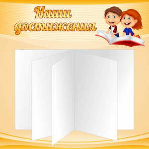 Стенд "Наши достижения" Вариант 2 - fgospostavki.ru - Рыбинск