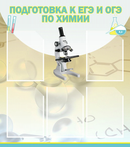 Стенд "Подготовка к ЕГЭ и ОГЭ по химии (5 карманов)" - fgospostavki.ru - Рыбинск