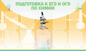Стенд "Подготовка к ЕГЭ и ОГЭ по химии (9 карманов)" - fgospostavki.ru - Рыбинск