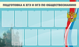 Стенд "Подготовка к ЕГЭ и ОГЭ по обществознанию" - fgospostavki.ru - Рыбинск