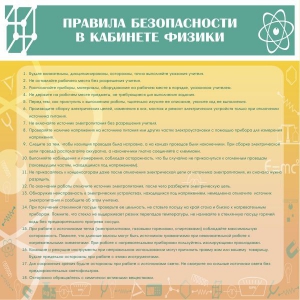 Стенд "Правила безопасности в кабинете физики" - fgospostavki.ru - Рыбинск