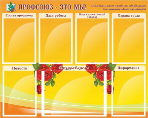 Стенд "Профсоюз-это мы!" - fgospostavki.ru - Рыбинск