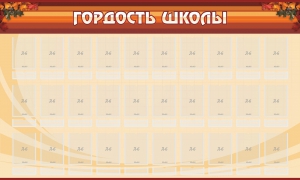 Стенд "Гордость школы" Вариант 2 - fgospostavki.ru - Рыбинск