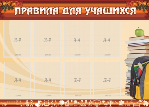 Стенд "Правила для учащихся" - fgospostavki.ru - Рыбинск