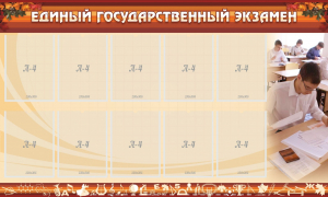 Стенд "Единый государственный экзамен" Вариант 1 - fgospostavki.ru - Рыбинск