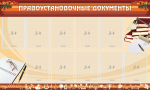 Стенд "ПРАВОУСТАНАВЛИВАЮЩИЕ ДОКУМЕНТЫ" - fgospostavki.ru - Рыбинск