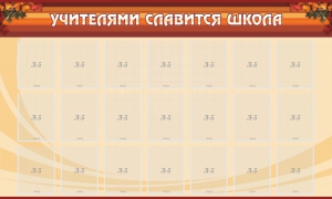 Стенд "Учителями славится школа" - fgospostavki.ru - Рыбинск