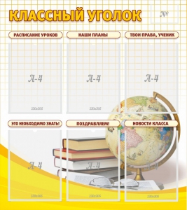 Стенд "Классный уголок" № 7 - fgospostavki.ru - Рыбинск
