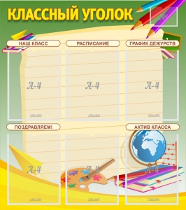 Стенд "Классный уголок" №19 - fgospostavki.ru - Рыбинск