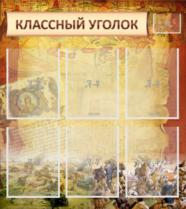 Стенд "Классный уголок" №22 - fgospostavki.ru - Рыбинск