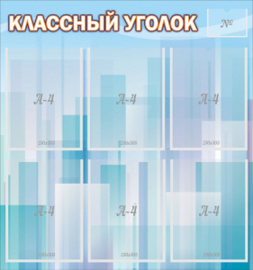 Стенд "Классный уголок" №23 - fgospostavki.ru - Рыбинск