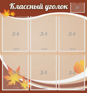 Стенд "Классный уголок" №25 - fgospostavki.ru - Рыбинск