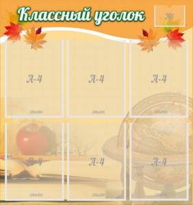 Стенд "Классный уголок" №26 - fgospostavki.ru - Рыбинск