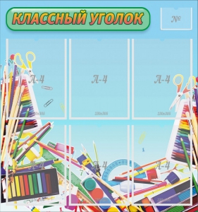 Стенд "Классный уголок" №27 - fgospostavki.ru - Рыбинск
