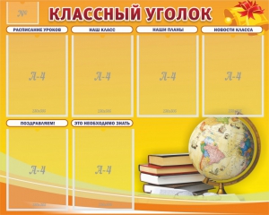 Стенд "Классный уголок" №29 - fgospostavki.ru - Рыбинск