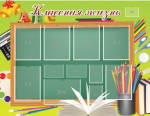 Стенд "Классная жизнь" - fgospostavki.ru - Рыбинск