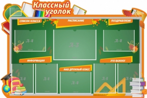 Стенд "Классный уголок" Вариант 49 (резной стенд) - fgospostavki.ru - Рыбинск