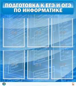 Стенд "Подготовка к ЕГЭ и ОГЭ по информатике (6 карманов)" - fgospostavki.ru - Рыбинск