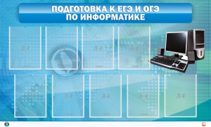 Стенд "Подготовка к ЕГЭ и ОГЭ по информатике (9 карманов)" - fgospostavki.ru - Рыбинск