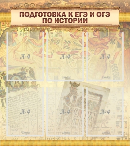 Стенд "Подготовка к ЕГЭ и ОГЭ по истории (6 карманов)" - fgospostavki.ru - Рыбинск