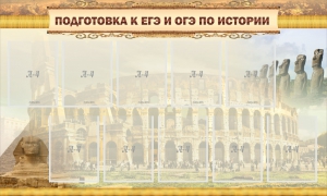 Стенд "Подготовка к ЕГЭ и ОГЭ по истории" - fgospostavki.ru - Рыбинск