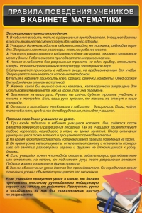 Стенд "Правила поведения в кабинете математики" - fgospostavki.ru - Рыбинск