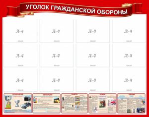 Стенд "Уголок гражданской обороны" - fgospostavki.ru - Рыбинск