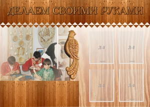 Стенд "Делаем своими руками" - fgospostavki.ru - Рыбинск