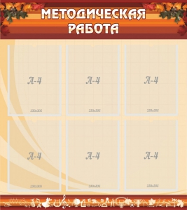 Стенд "Методическая работа" - fgospostavki.ru - Рыбинск