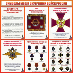 Стенд "Символы МВД и внутренних войск России" - fgospostavki.ru - Рыбинск
