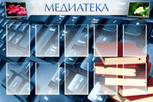 Стенд "Медиатека" Вариант 1 - fgospostavki.ru - Рыбинск