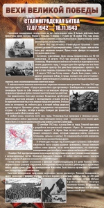 Стенд "Сталинградская битва" - fgospostavki.ru - Рыбинск