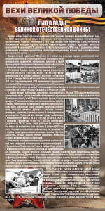 Стенд "Тыл в годы ВОВ" - fgospostavki.ru - Рыбинск