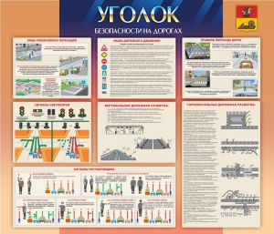 Стенд "Уголок безопасности на дорогах" - fgospostavki.ru - Рыбинск