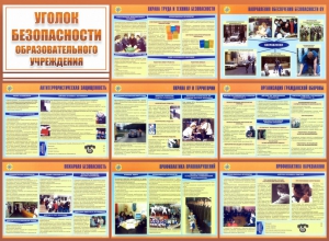 Стенд "Уголок безопасности образовательного учреждения" - fgospostavki.ru - Рыбинск