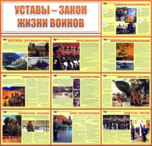 Стенд "Уставы - закон жизни воинов" - fgospostavki.ru - Рыбинск